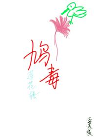 蓮花樓之鸠毒