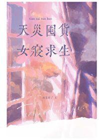 天災囤貨,女寝求生
