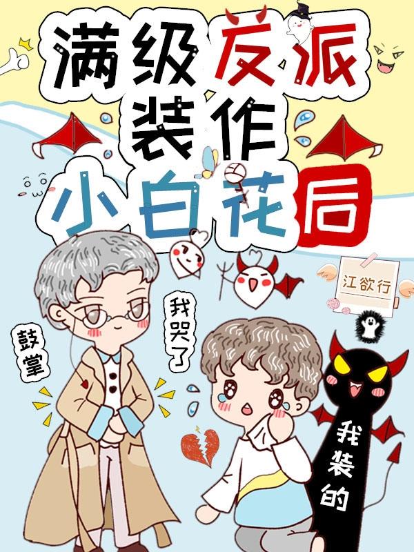 滿級反派裝作小白花後