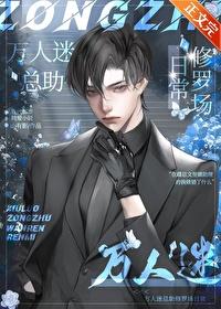 萬人迷總助不想修羅場