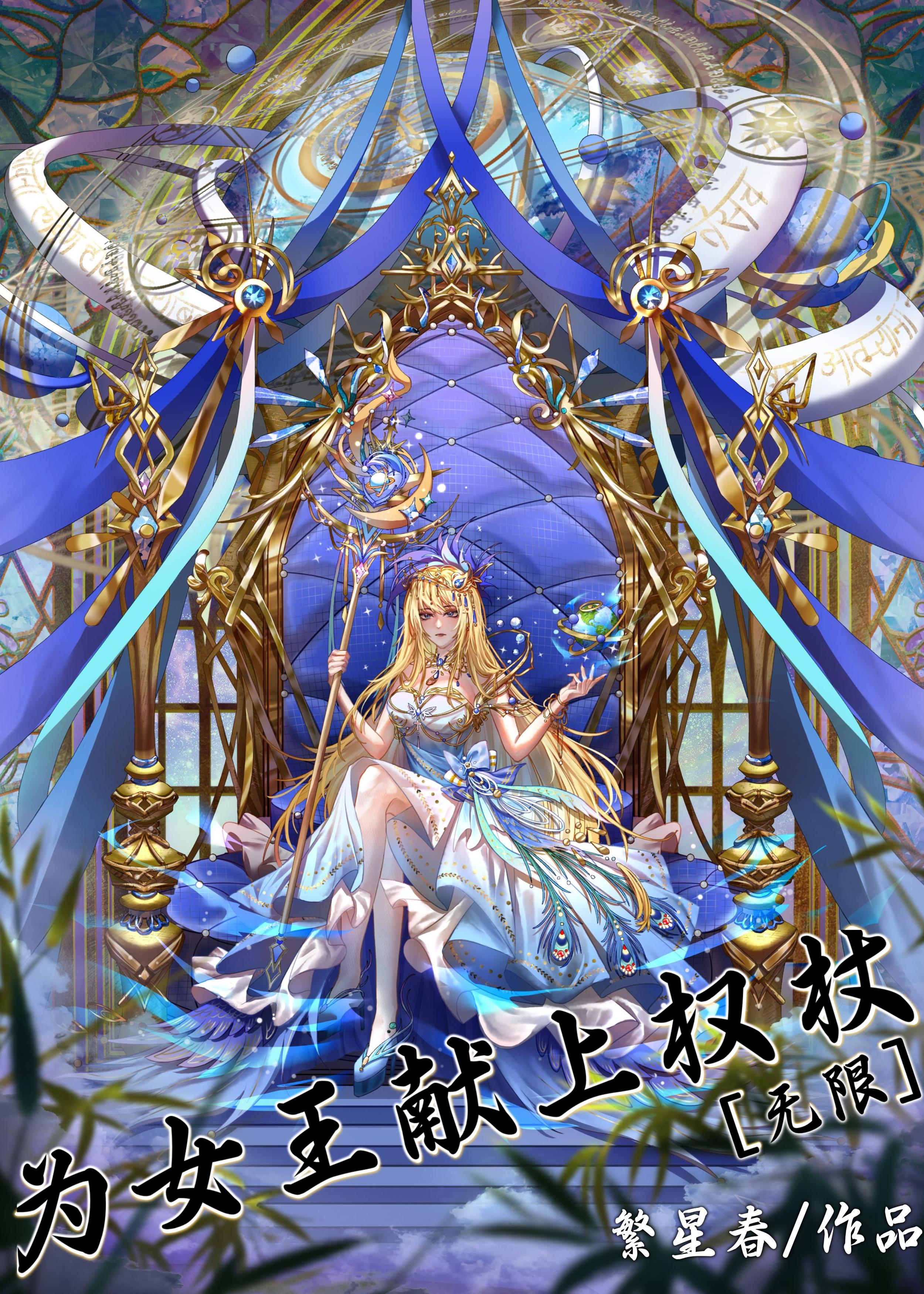 為女王獻上權杖[無限]