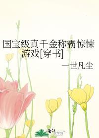 國寶級真千金稱霸驚悚游戲[穿書]