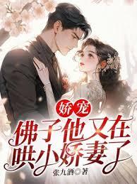 嬌寵!佛子他又在哄小嬌妻了