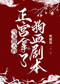 當龍傲天的正宮拿了狗血劇本