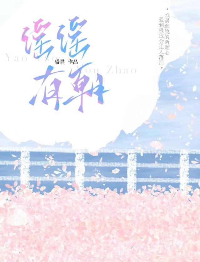 瑤瑤有朝