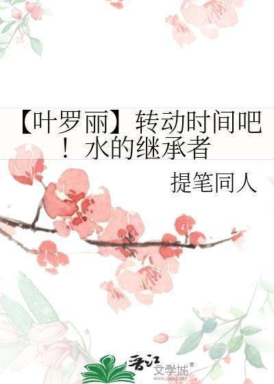 【葉羅麗】轉動時間吧!水的繼承者