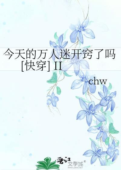 今天的萬人迷開竅了嗎[快穿] II