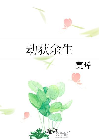 劫獲餘生
