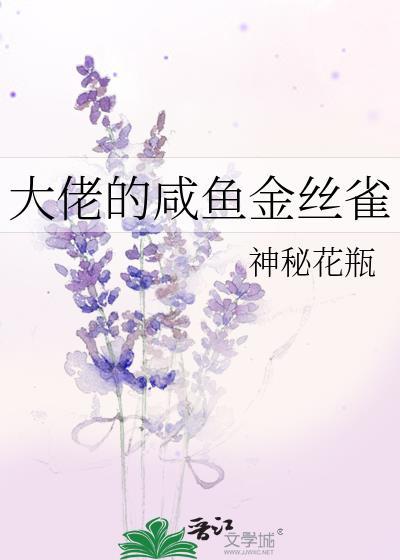 大佬的鹹魚金絲雀