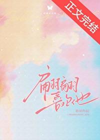翩翩喜歡他