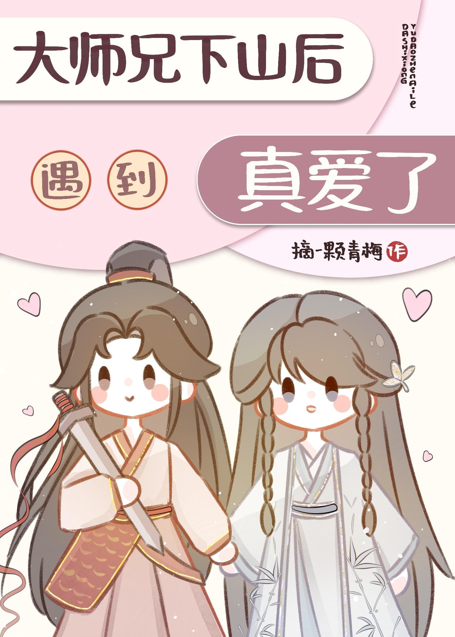 大師兄下山後遇到真愛了