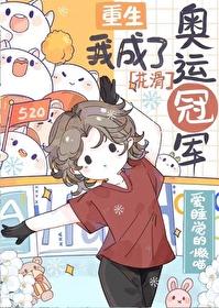 重生我成了奧運冠軍［花滑］