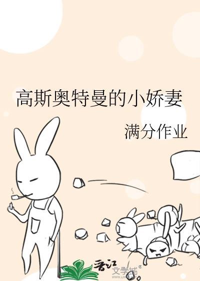 高斯奧特曼的小嬌妻