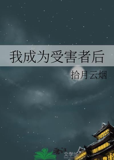 我成為受害者後