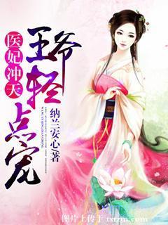 醫妃沖天:王爺輕點寵