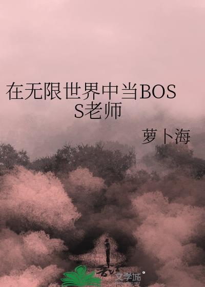 在無限世界中當BOSS老師