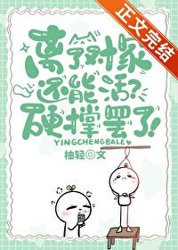 離了對家還能活？[娛樂圈]