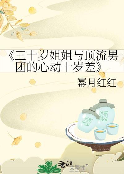 《三十歲姐姐與頂流男團的心動十歲差》