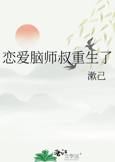 戀愛腦師叔重生了