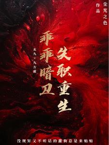 乖乖暗衛失職重生