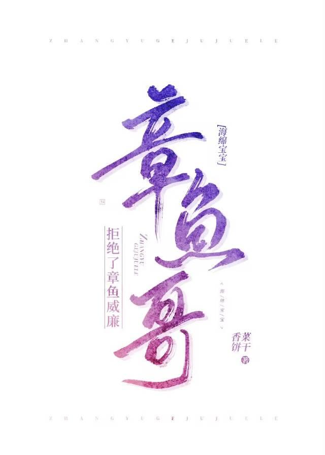 小章魚拒絕了他的對家