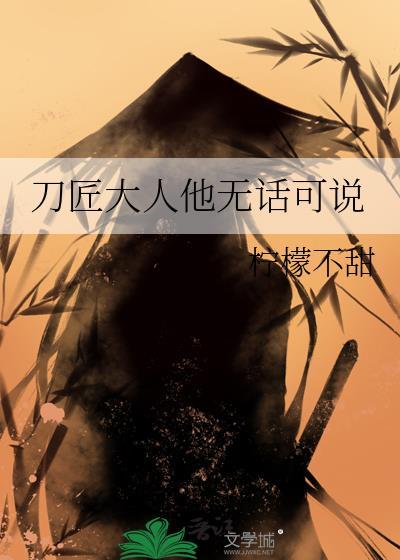 刀匠大人他無話可說