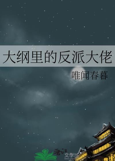 大綱裏的反派大佬