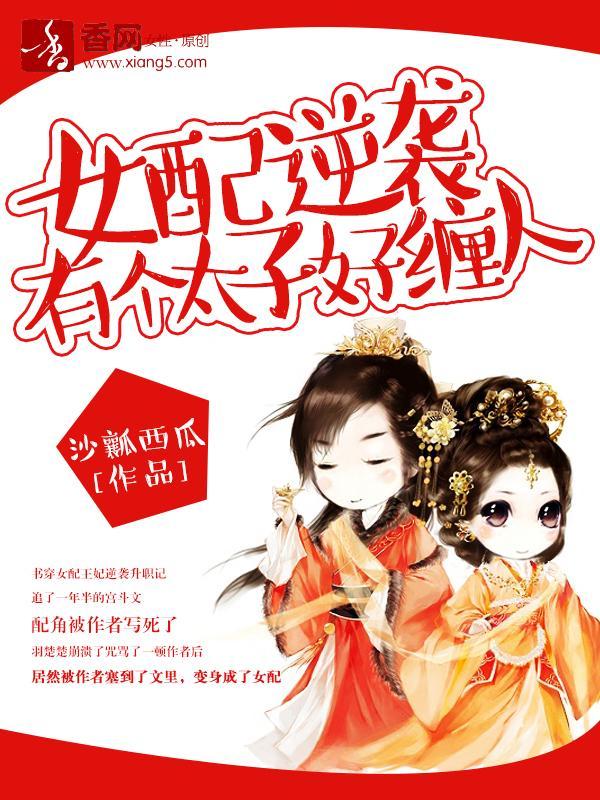 女配逆襲,有個太子好纏人