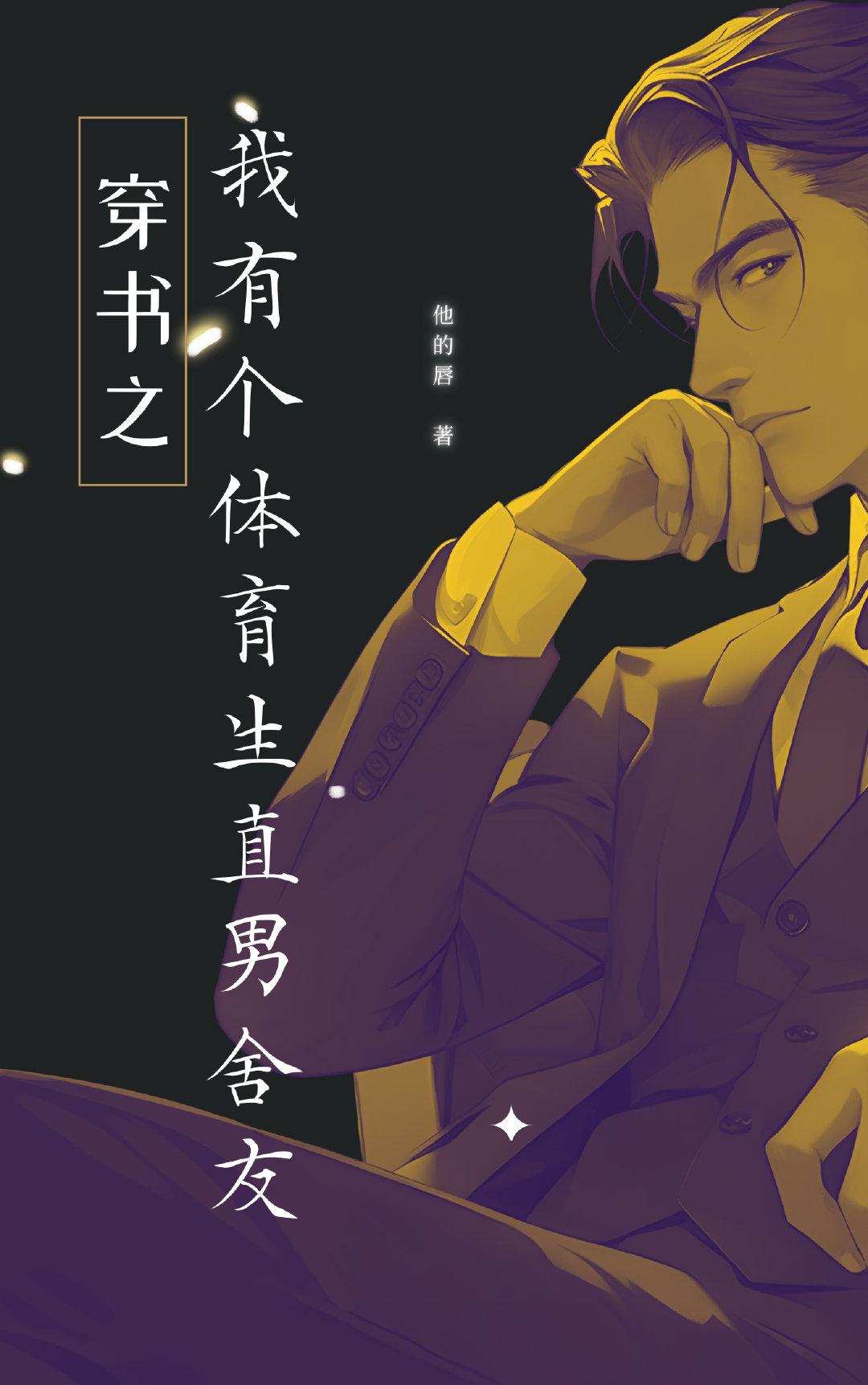 穿書之我有個體育生直男舍友