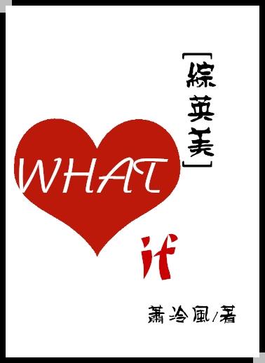 [綜英美]What if