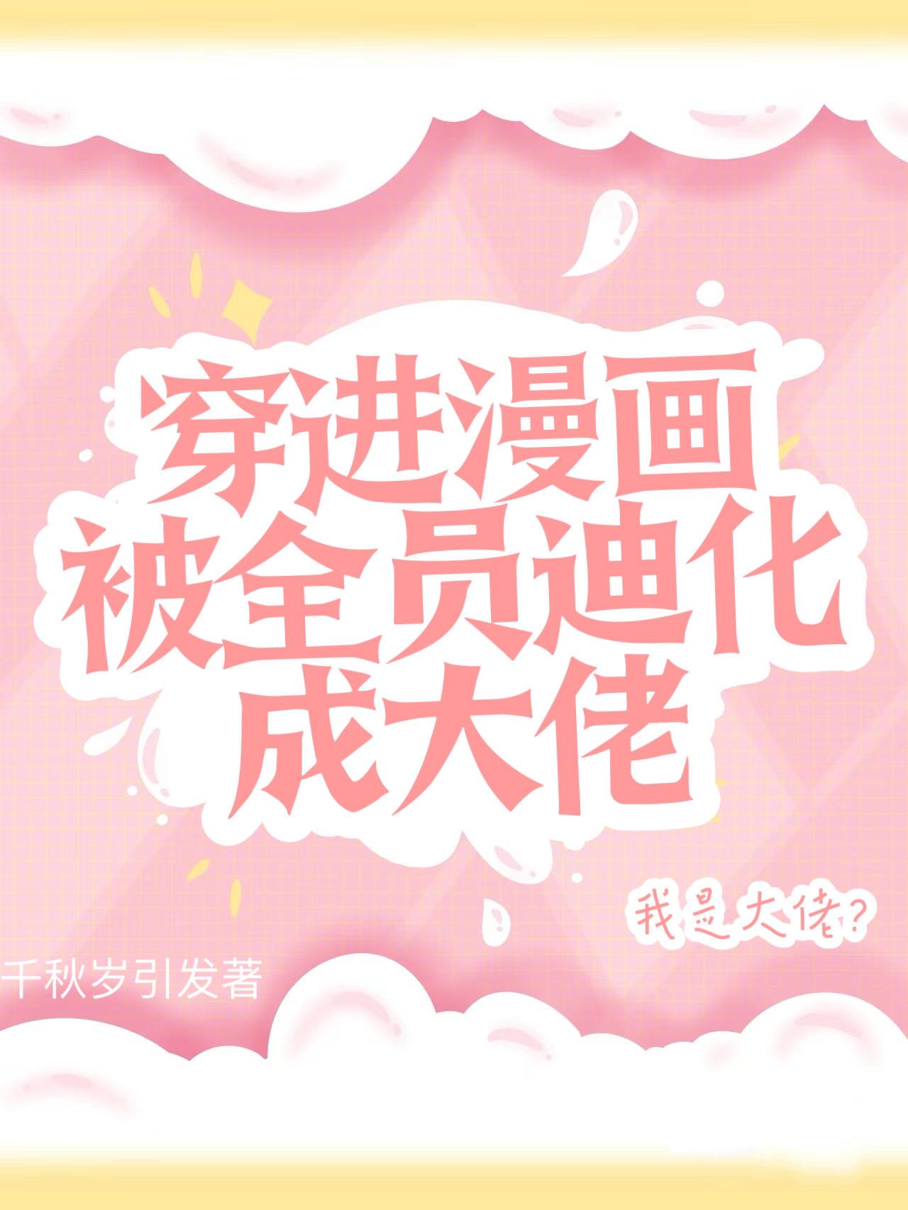 穿進漫畫被全員當大佬