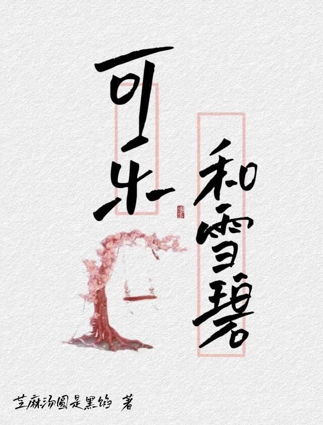 可樂和雪碧的小可樂精們