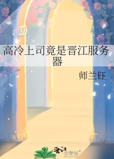 高冷上司竟是晉江服務器