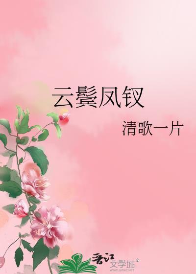 雲鬓鳳釵