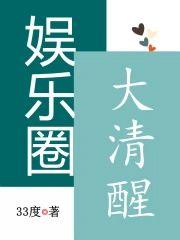 娛樂圈大清醒
