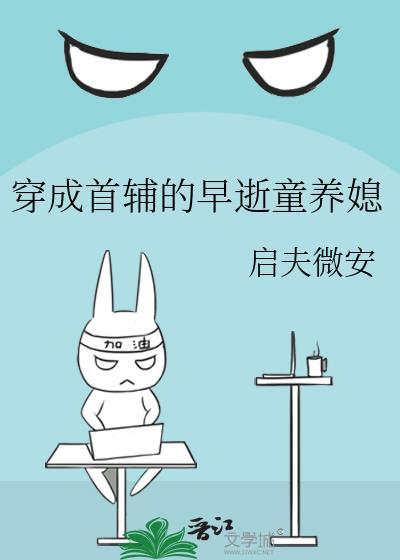 穿成首輔的早逝童養媳