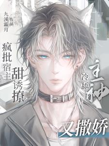 瘋批宿主甜誘撩,冷舔主神又撒嬌