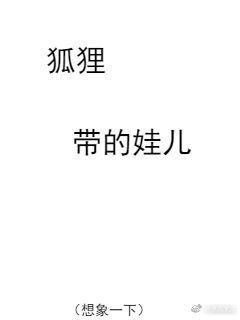 狐貍帶的娃