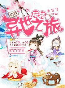 快穿:玩轉異世之旅