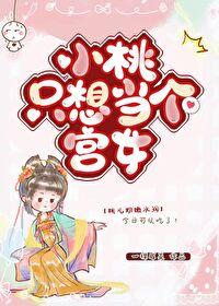 小桃只想當個宮女