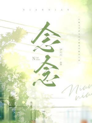 念念