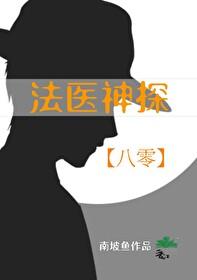 法醫神探[八零]
