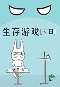 生存游戲[末日]