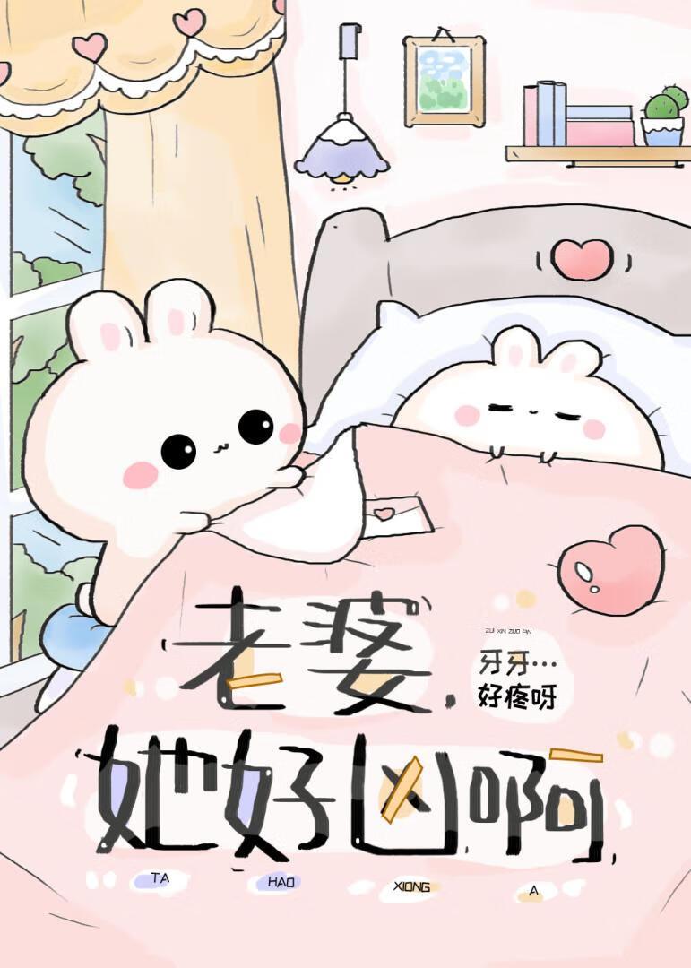 老婆,她好兇