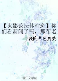 【火影論壇體柱斑】你們看新聞了嗎，那幫老教授在南賀川裏摸出了兩塊石頭