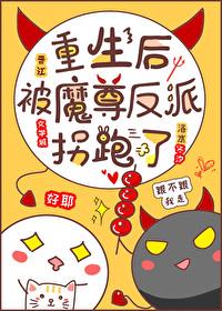 重生後被反派魔尊拐跑了