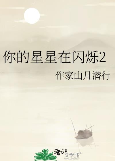 你的星星在閃爍2
