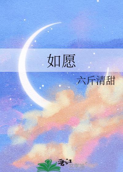 如願