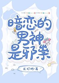 暗戀的男神是邪祟
