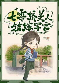 七零美人錯嫁軍官